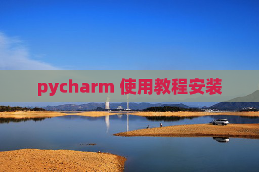 pycharm 使用教程安装